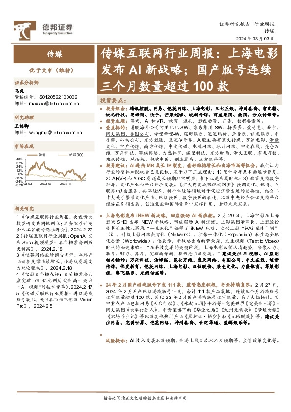 传媒互联网行业周报：上海电影发布AI新战略；国产版号连续三个月数量超过100款