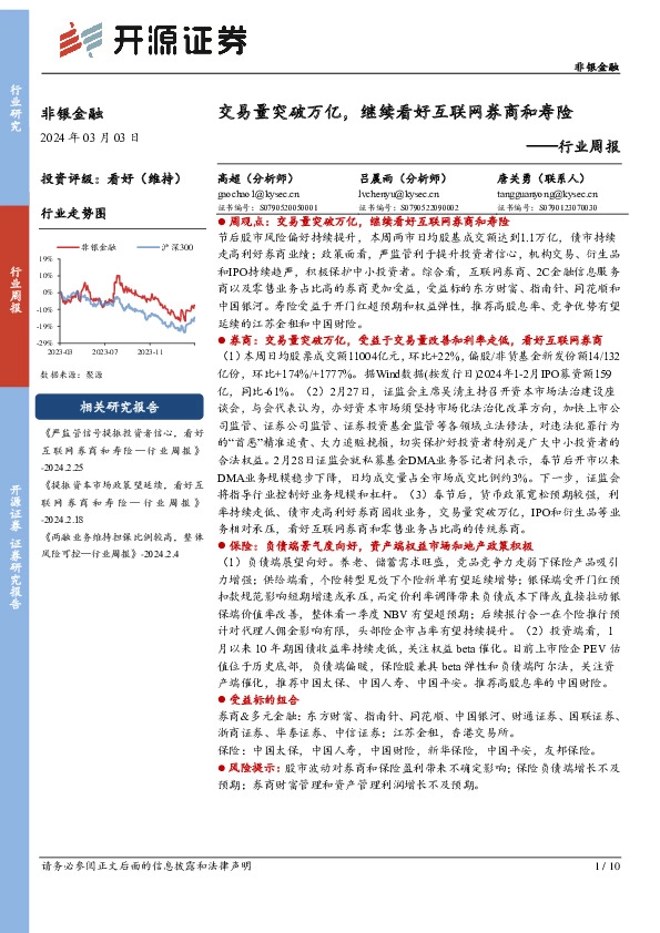 非银金融行业周报：交易量突破万亿，继续看好互联网券商和寿险