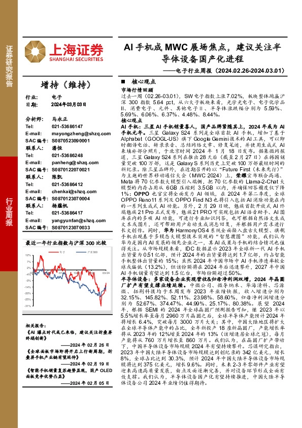 电子行业周报：AI手机成MWC展场焦点，建议关注半导体设备国产化进程