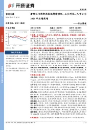 家用电器行业周报：看好以旧换新政策端持续催化，石头科技、九号公司2023年业绩高增