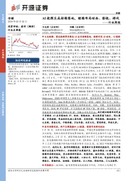 传媒行业周报：AI视频生成持续落地，继续布局动画、影视、游戏