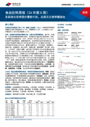 食品饮料周报(24年第8周):多家酒企淡季提价蓄能中秋,近期关注春季糖酒会