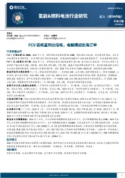 氢能&燃料电池行业研究：FCV装机量同比倍增，电解槽迎出海订单