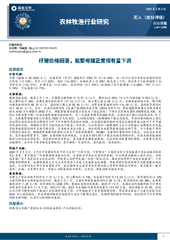 农林牧渔行业周报：仔猪价格回落，能繁母猪正常保有量下调