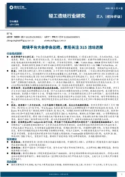轻工造纸行业周报：跨境平台大会参会总结，家居关注315活动进展