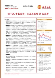 通信中小盘周报：eVTOL首航成功；卫星互联网01星发射