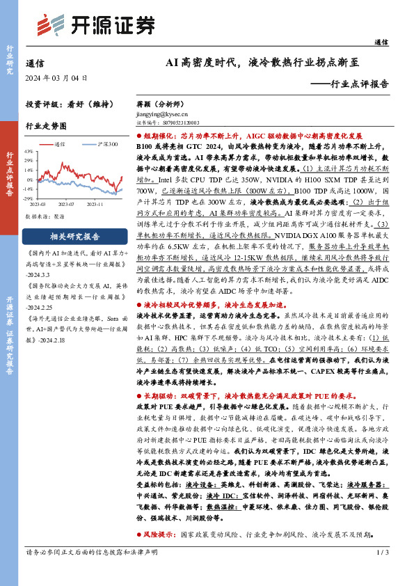 通信行业点评报告：AI高密度时代，液冷散热行业拐点渐至