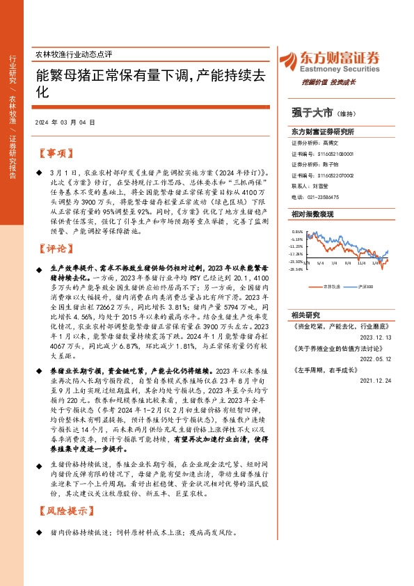 农林牧渔行业动态点评：能繁母猪正常保有量下调，产能持续去化