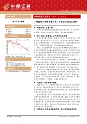 农林牧渔行业报告 （ 2 0 2 4 . 2 . 2 4 - 2 0 2 4 . 3 . 1 ）下调能繁正常保有量目标，产能去化仍是主旋律