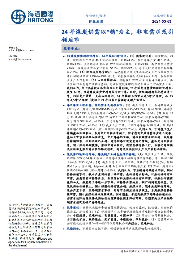 煤炭行业周报：24年煤炭供需以“稳”为主，非电需求或引领后市