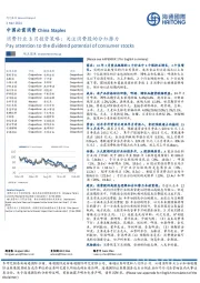 消费行业3月投资策略：关注消费股的分红潜力