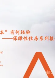 保障性住房系列报告之二:保障房“厦门蓝本”有何经验