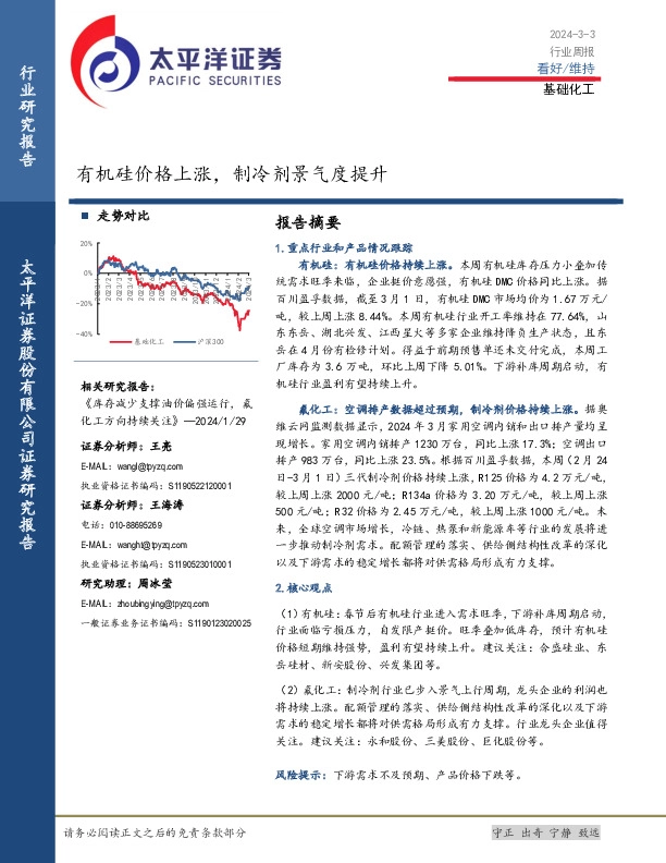 基础化工行业周报：有机硅价格上涨，制冷剂景气度提升