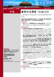 建筑行业周报（2.26-3.3）住 建 部 要 求 加 快 谋 划 第 二 批 及 后 续 保 障 性 住 房项 目