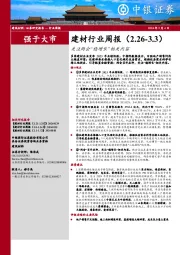 建材行业周报（2.26-3.3）关 注 两 会 “ 稳 增 长 ” 相 关 内