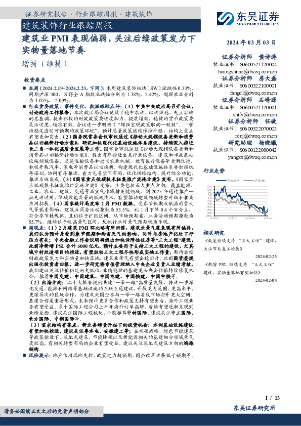 建筑装饰行业跟踪周报建筑业PMI表现偏弱，关注后续政策发力下实物量落地节奏