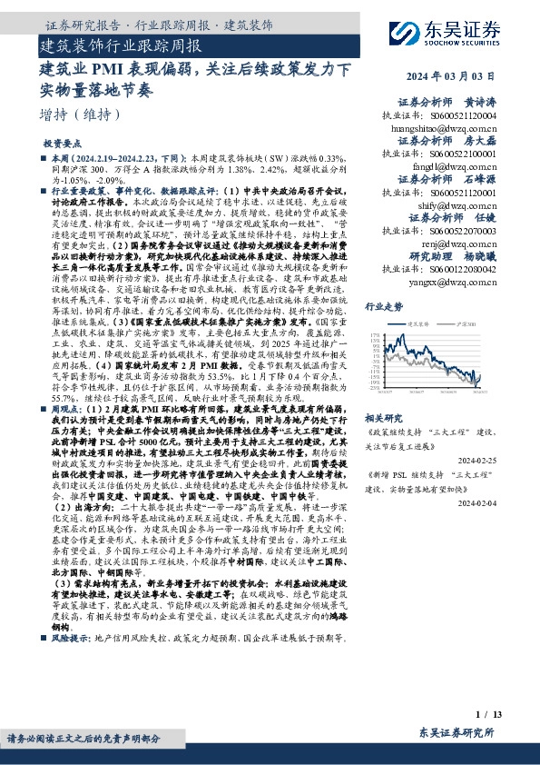 建筑装饰行业跟踪周报建筑业PMI表现偏弱，关注后续政策发力下实物量落地节奏