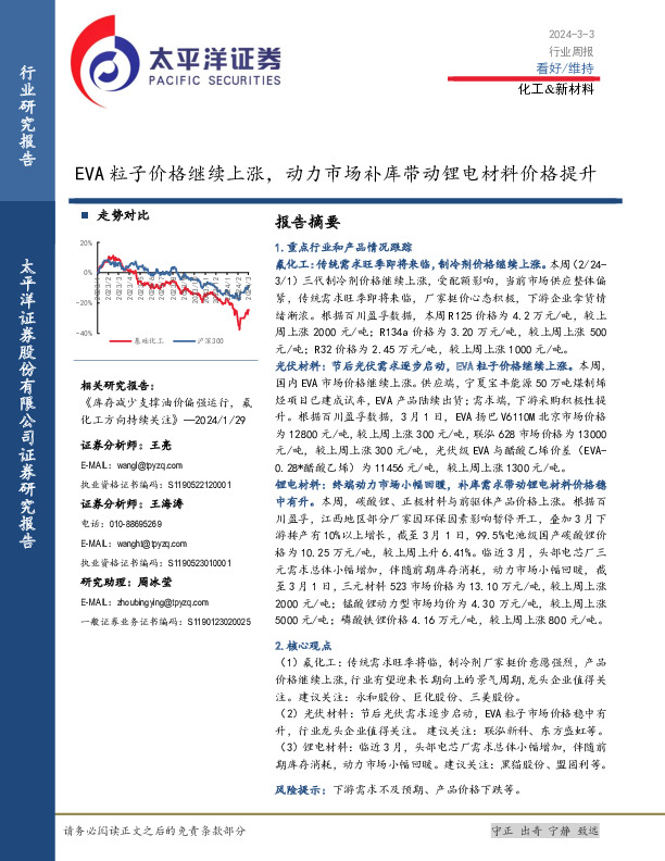 化工&新材料行业周报：EVA粒子价格继续上涨，动力市场补库带动锂电材料价格提升