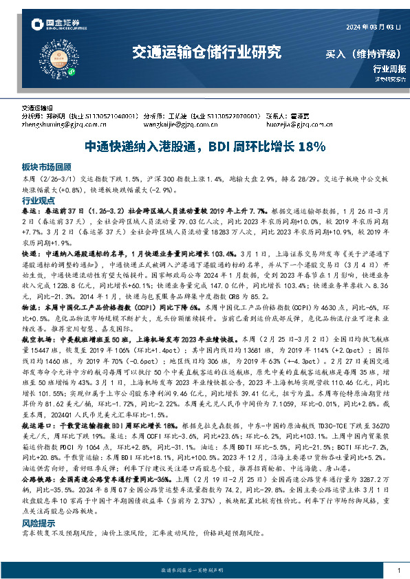 交通运输仓储行业周报：中通快递纳入港股通，BDI周环比增长18%