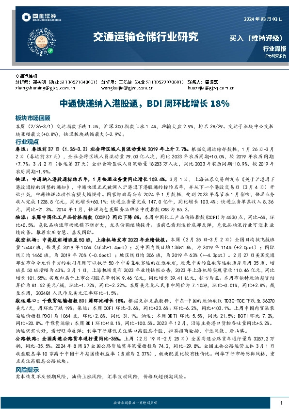 交通运输仓储行业周报：中通快递纳入港股通，BDI周环比增长18%