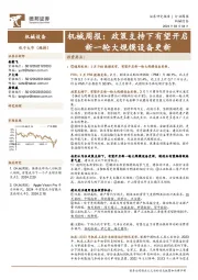 机械周报：政策支持下有望开启新一轮大规模设备更新