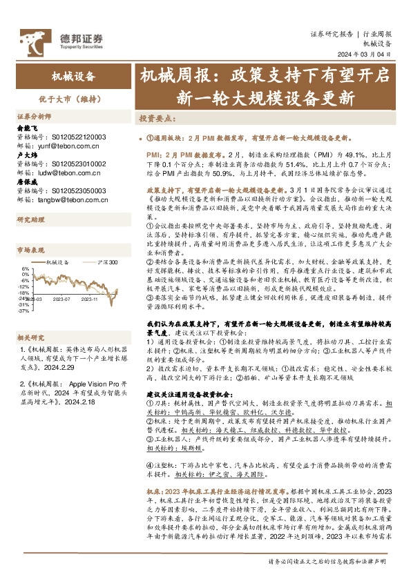 机械周报：政策支持下有望开启新一轮大规模设备更新