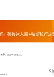 机器人专题更新:英伟达入局+特斯拉行走测试新进展
