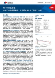 电子行业周报：安卓产业链捷报频传，关注新机催化及“智造”出海