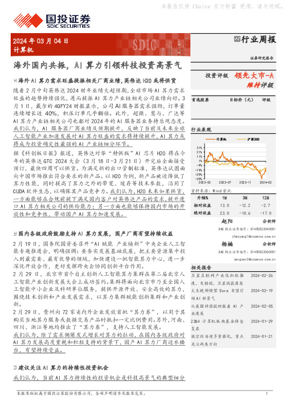 行业周报：海外国内共振，AI算力引领科技投资高景气领先大市-A