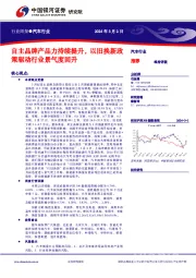 行业周报●汽车行业：自主品牌产品力持续提升，以旧换新政策驱动行业景气度回升