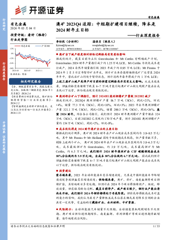 有色金属行业深度报告：澳矿2023Q4追踪：中短期扩建项目继续，降本是2024财年主目标