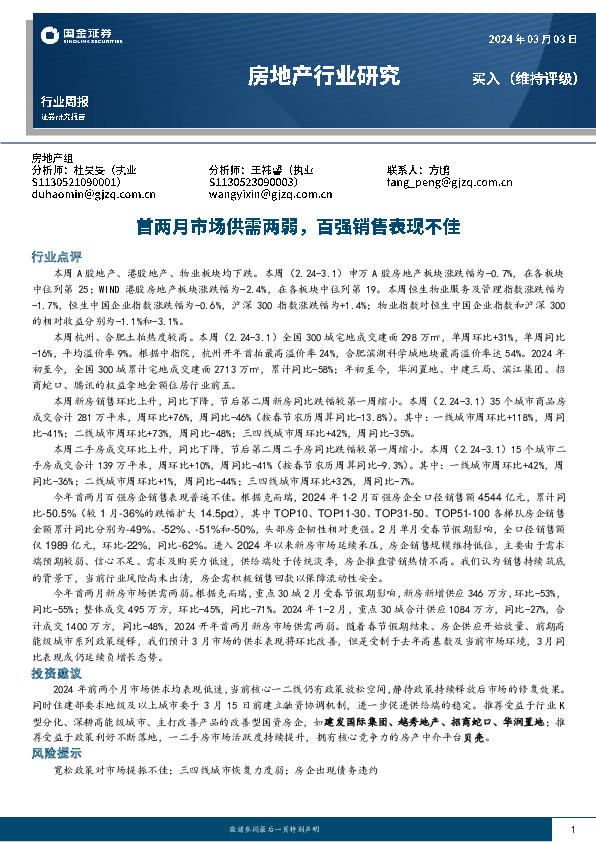 房地产行业研究：首两月市场供需两弱，百强销售表现不佳