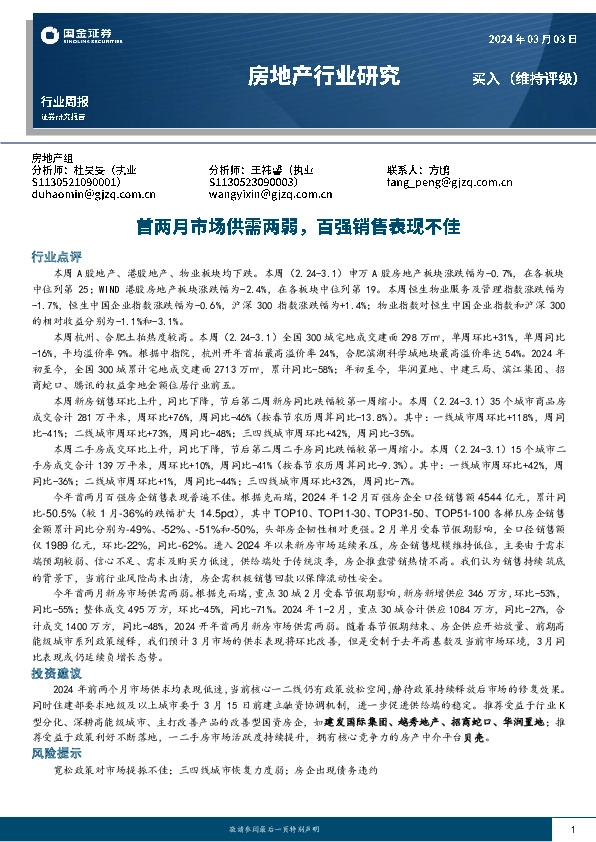 房地产行业研究：首两月市场供需两弱，百强销售表现不佳