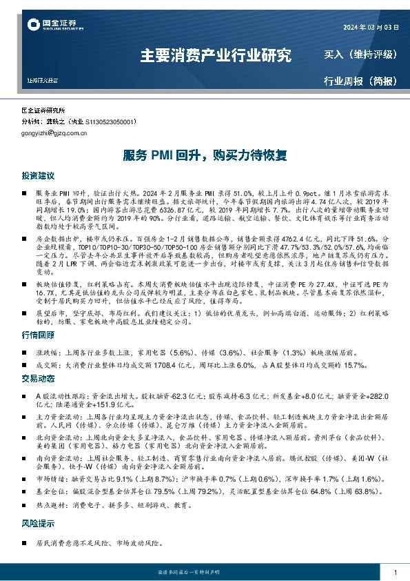 主要消费产业行业研究：服务PMI回升，购买力待恢复