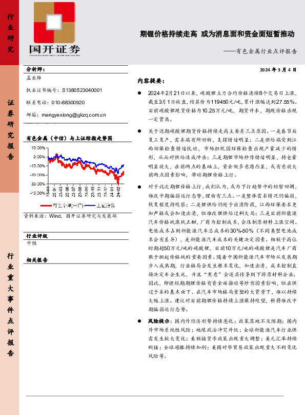 有色金属行业点评报告：期锂价格持续走高 或为消息面和资金面短暂推动