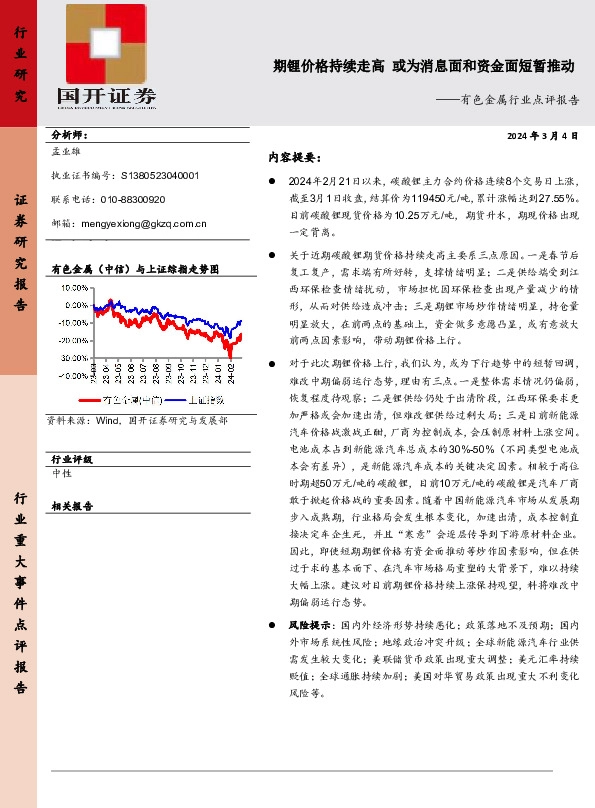 有色金属行业点评报告：期锂价格持续走高 或为消息面和资金面短暂推动