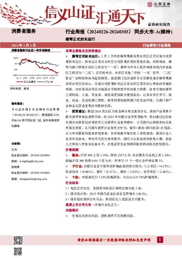 行业研究/行业周报：横琴正式封关运行