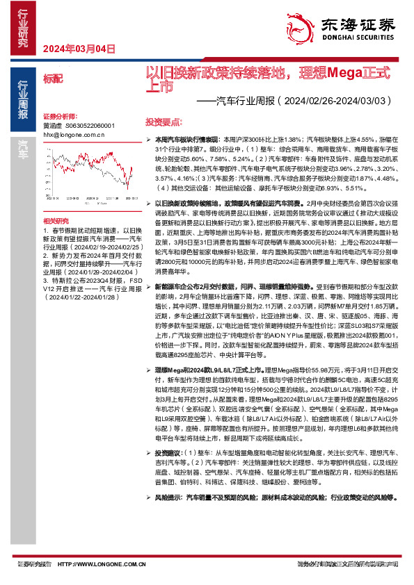 汽车行业周报：以旧换新政策持续落地，理想Mega正式上市