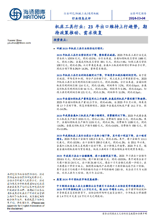 机床工具行业：23年出口维持上行趋势，期待政策推动、需求恢复