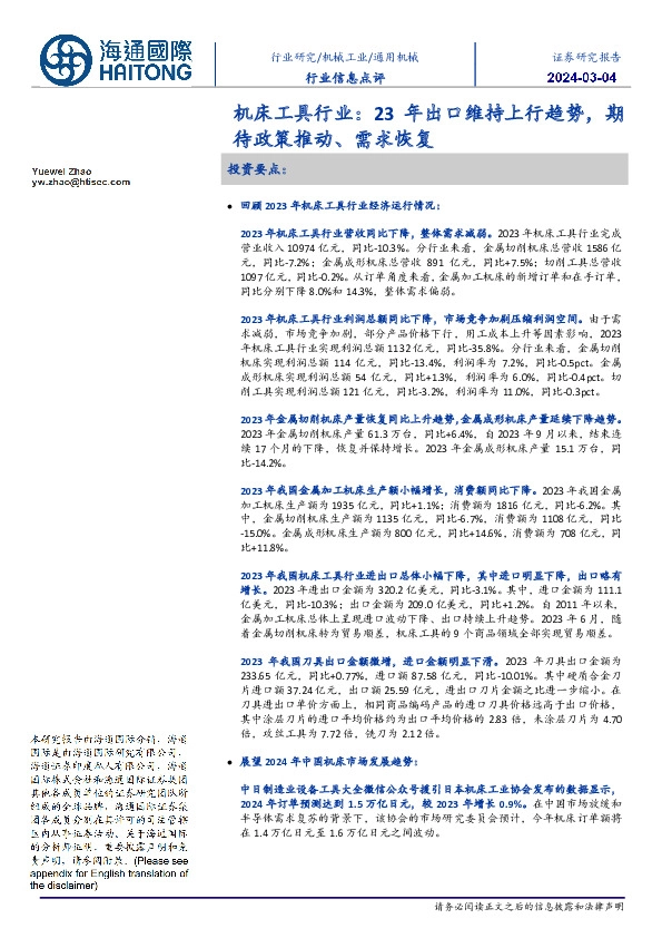 机床工具行业：23年出口维持上行趋势，期待政策推动、需求恢复