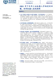 机械工业行业信息点评:2023年下半年工业机器人市场有所回暖,协作机器人表现亮眼