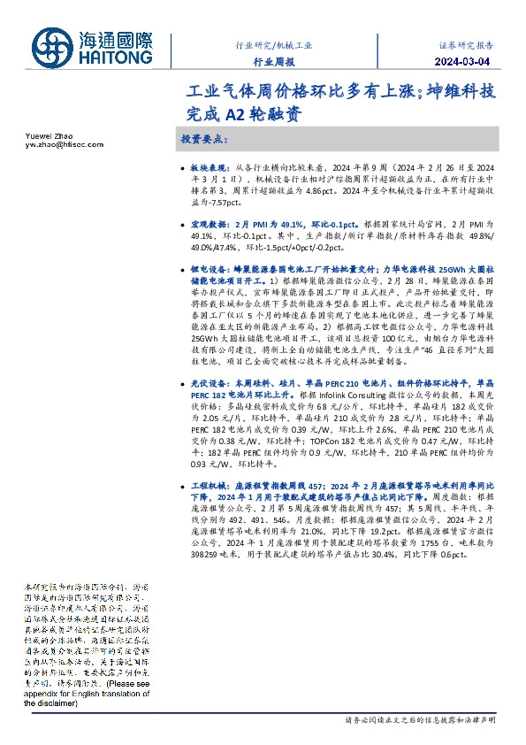 机械工业行业周报:工业气体周价格环比多有上涨;坤维科技完成A2轮融资