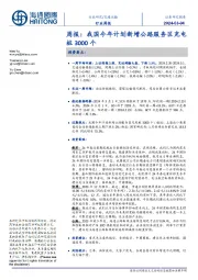 交通运输周报：我国今年计划新增公路服务区充电桩3000个