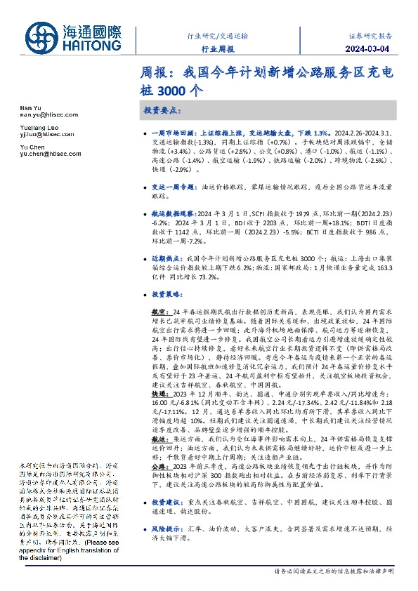 交通运输周报：我国今年计划新增公路服务区充电桩3000个