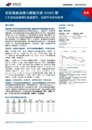 纺织服装品牌力跟踪月报202402期：2月运动品牌虎扑热度提升，识货平台折扣收窄