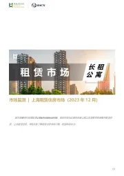 房地产行业市场监测：上海租赁住房市场（2023年12月）