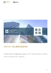 房地产行业：2024年1月上海商办买卖市场
