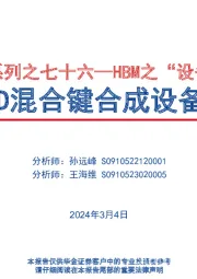 走进“芯”时代系列之七十六—HBM之“设备材料”深度分析:HBM迭代,3D混合键合成设备材料发力点