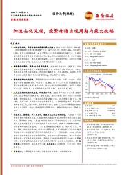 养殖业月度简报：加速去化兑现，能繁母猪出现周期内最大跌幅