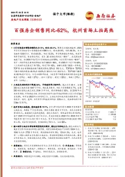 房地产行业周报：百强房企销售同比-62%，杭州首场土拍高烧